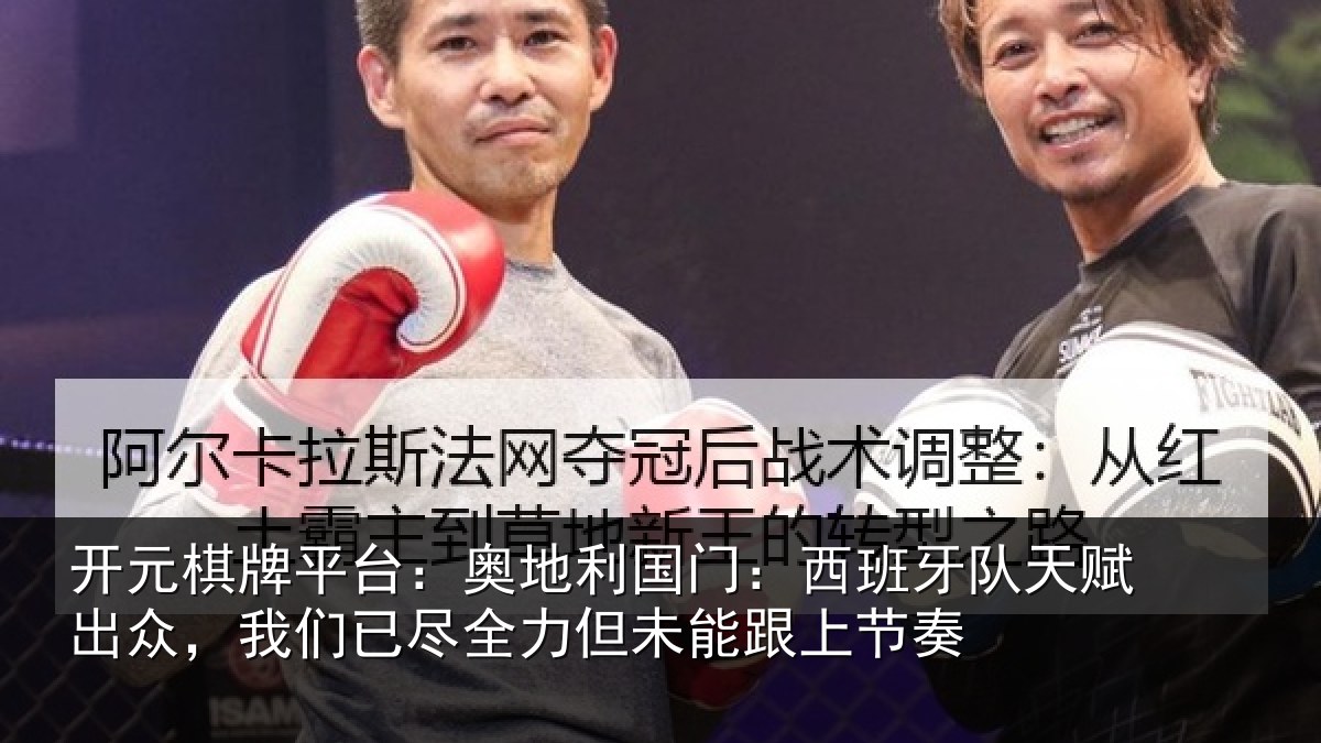 开元棋牌平台：奥地相关情况赋出相关情况未能跟上节奏