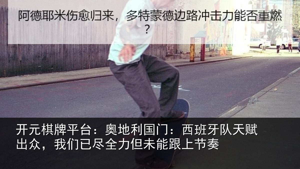 开元棋牌平台：奥地相关情况赋出相关情况未能跟上节奏