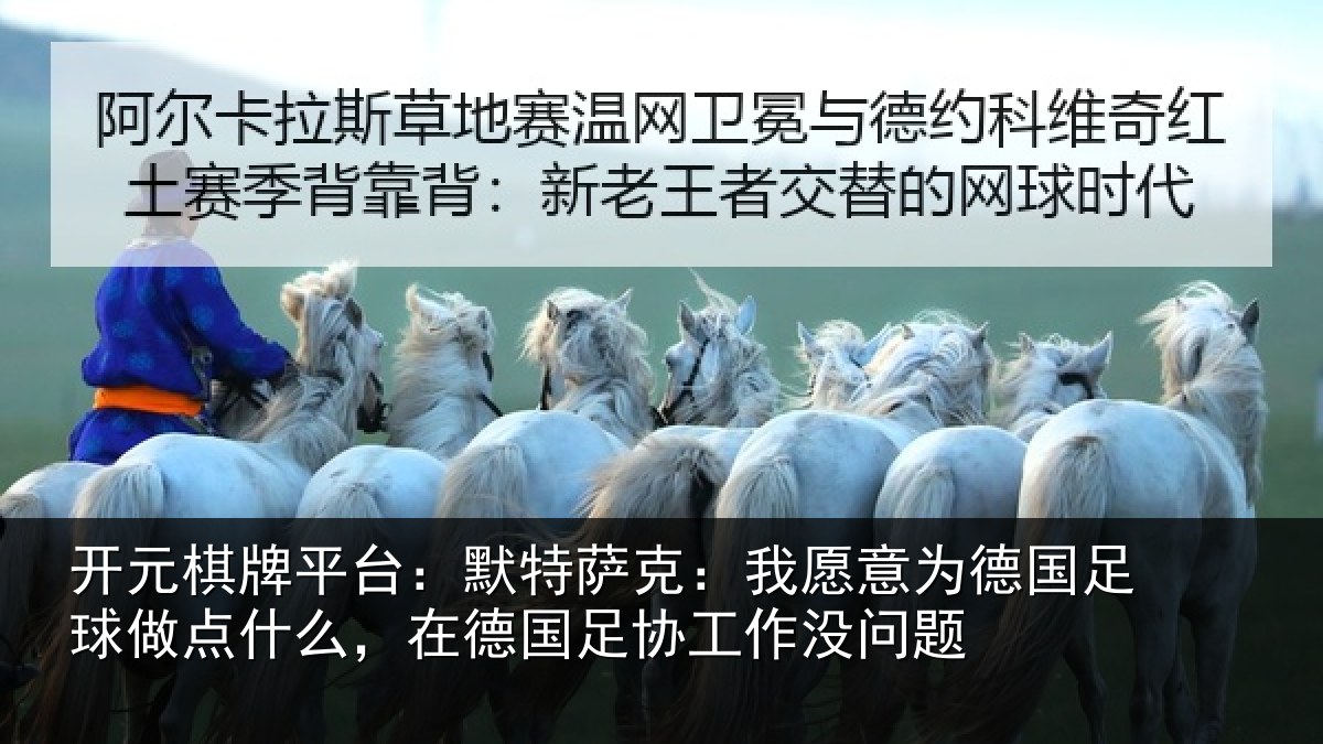 开元棋牌平台:默特萨克:我愿意相关情况么,在德国足协工作没问题