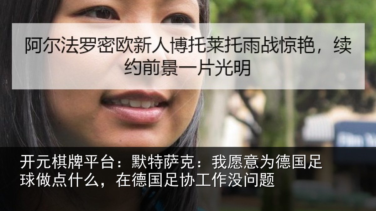 开元棋牌平台：默特萨克：我愿意为德国足球做点什么，在德国足协工作没问题