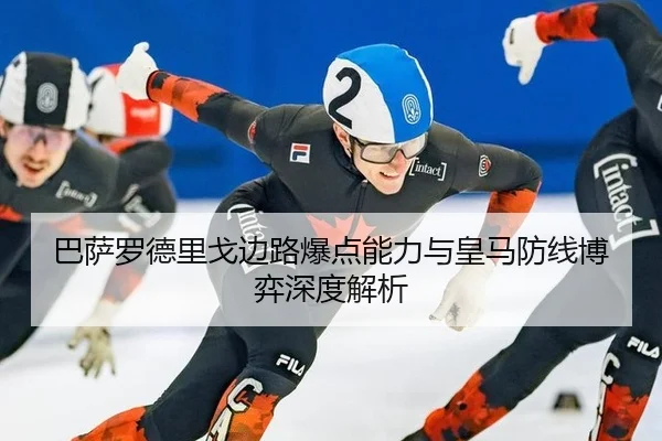ba-sa-luo-de-li-ge-bian-lu-bao-dian-neng-li-yu-huang-ma-fang-xian-bo-yi-shen-du-jie-xi-3-554.jpg
