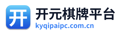开元棋牌平台 Logo